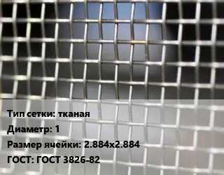 Сетка тканая тканая d=1 Ячейка: 2.884х2.884 ГОСТ: ГОСТ 3826-82